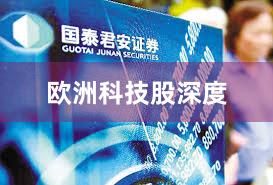 欧洲科技股深度