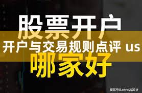 开户与交易规则点评 us