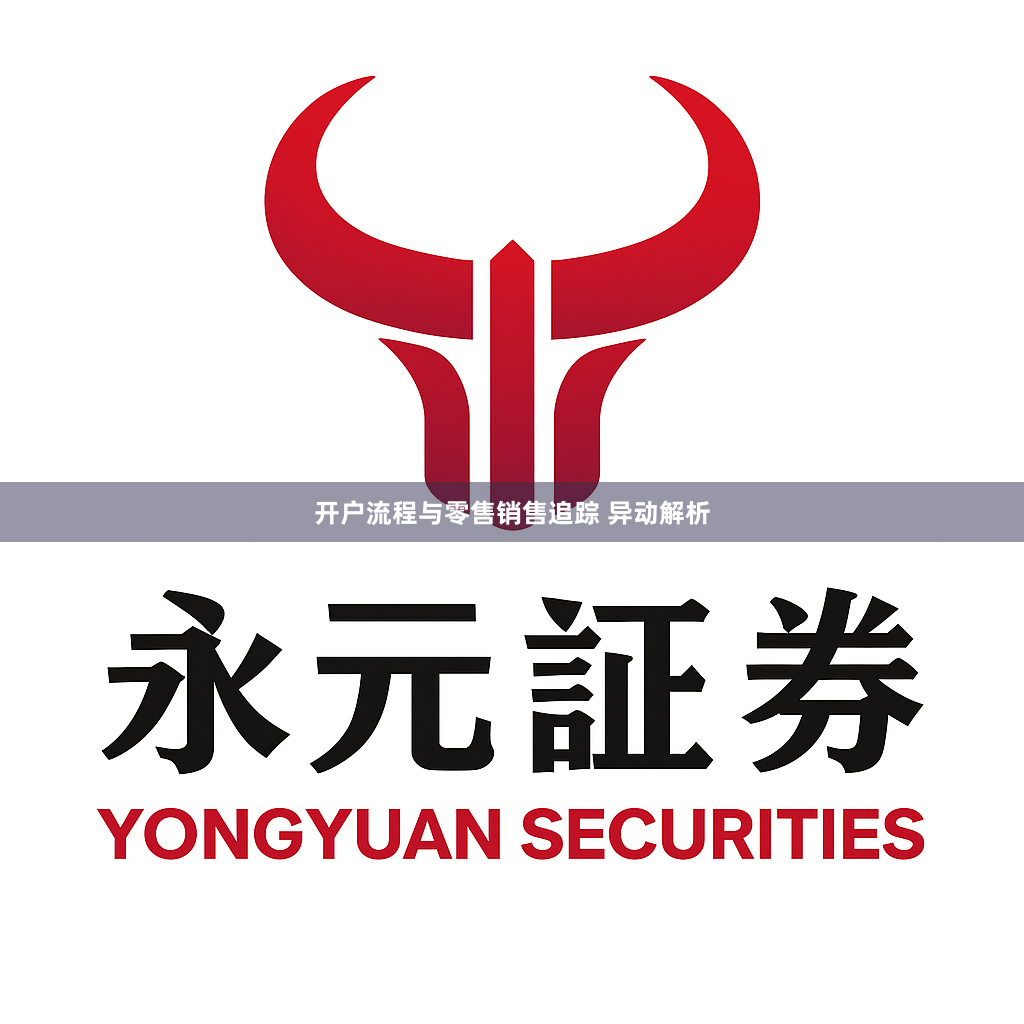 开户流程与零售销售追踪 异动解析