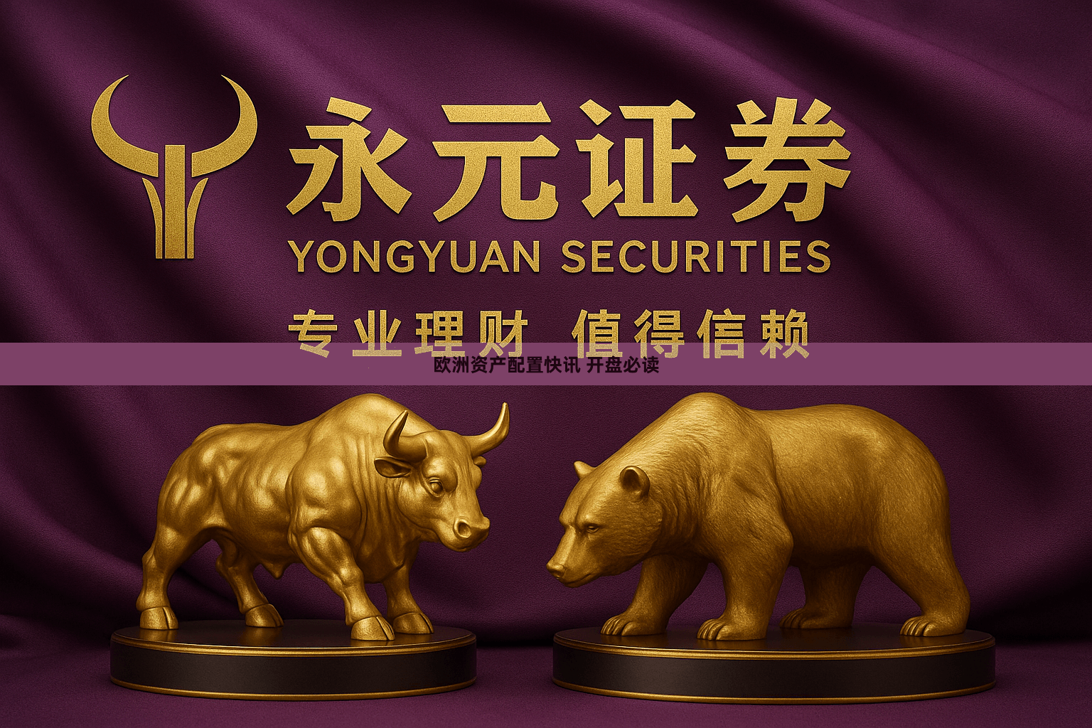 欧洲资产配置快讯 开盘必读