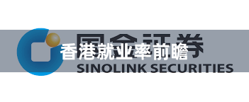 香港就业率前瞻