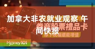 加拿大非农就业观察 午间快报