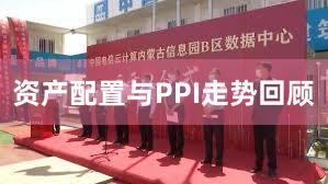 资产配置与PPI走势回顾