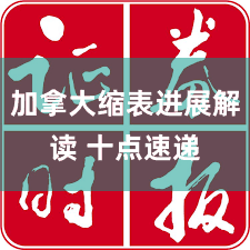 加拿大缩表进展解读 十点速递