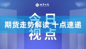 期货走势解读 十点速递