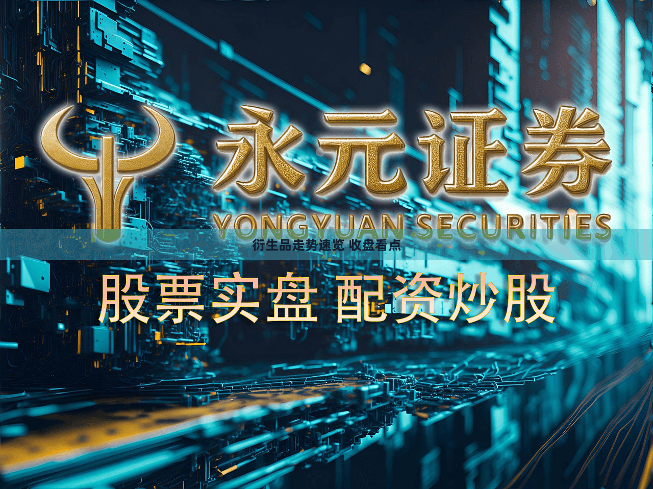 衍生品走势速览 收盘看点