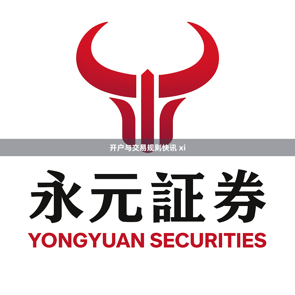 开户与交易规则快讯 xi