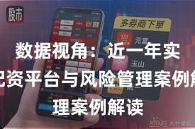 数据视角：近一年实盘配资平台与风险管理案例解读