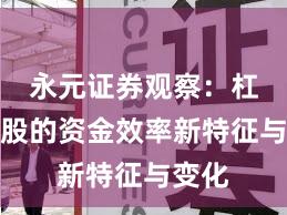 永元证券观察：杠杆炒股的资金效率新特征与变化