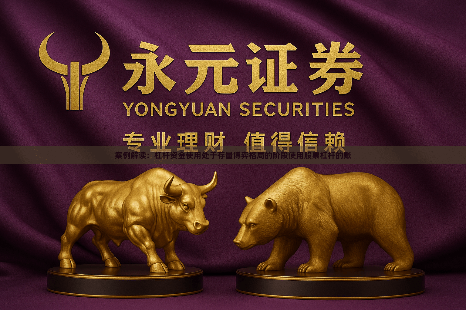 案例解读：杠杆资金使用处于存量博弈格局的阶段使用股票杠杆的账