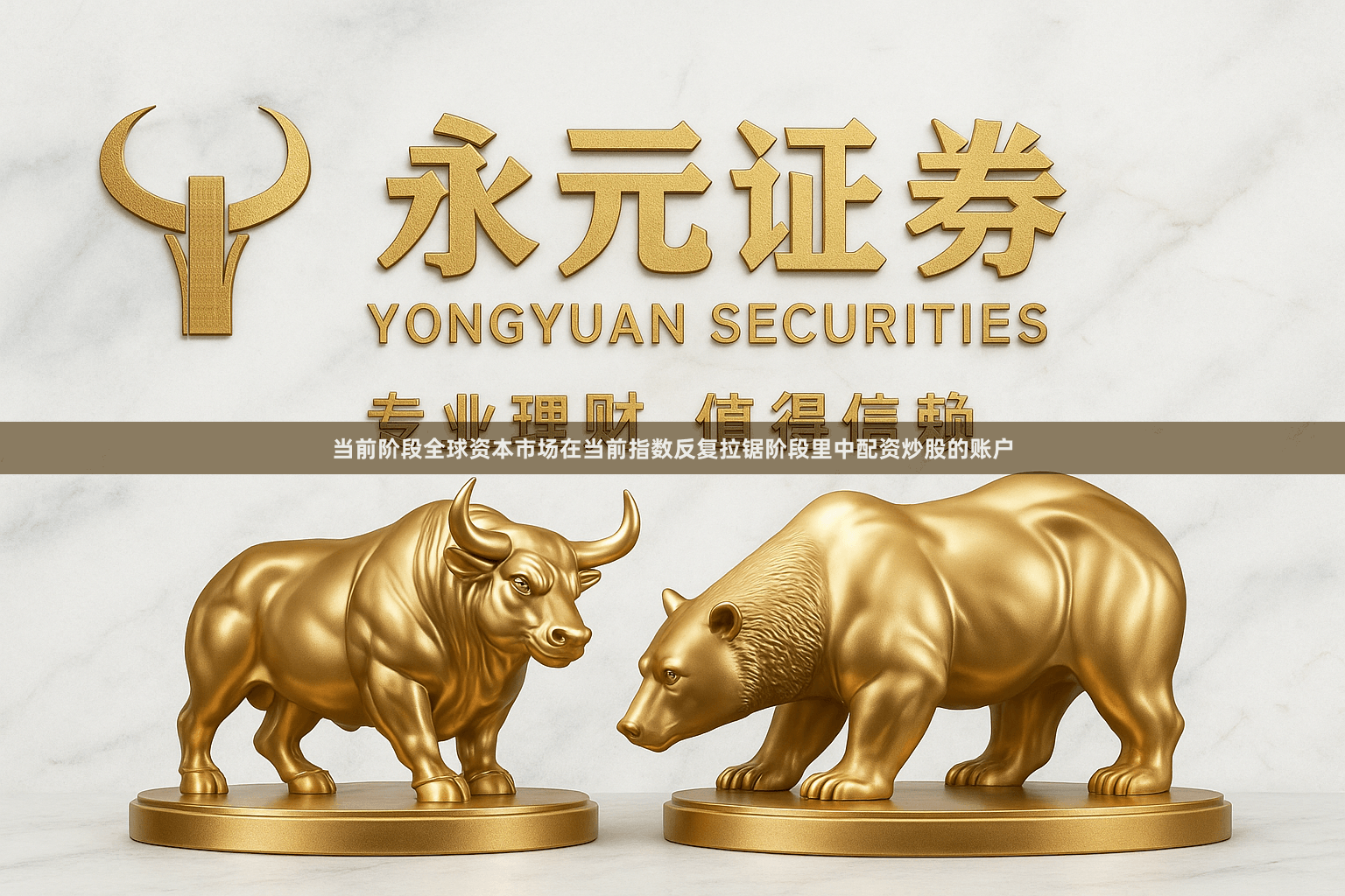 当前阶段全球资本市场在当前指数反复拉锯阶段里中配资炒股的账户