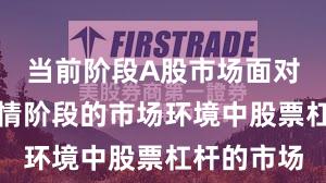 当前阶段A股市场面对结构性行情阶段的市场环境中股票杠杆的市场