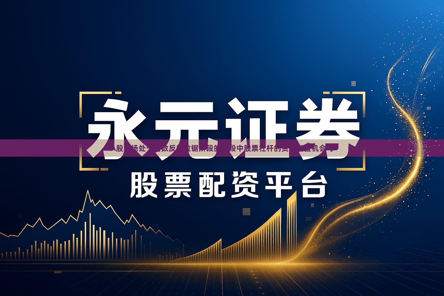 A股市场处于指数反复拉锯阶段的阶段中股票杠杆的资产配置机会与