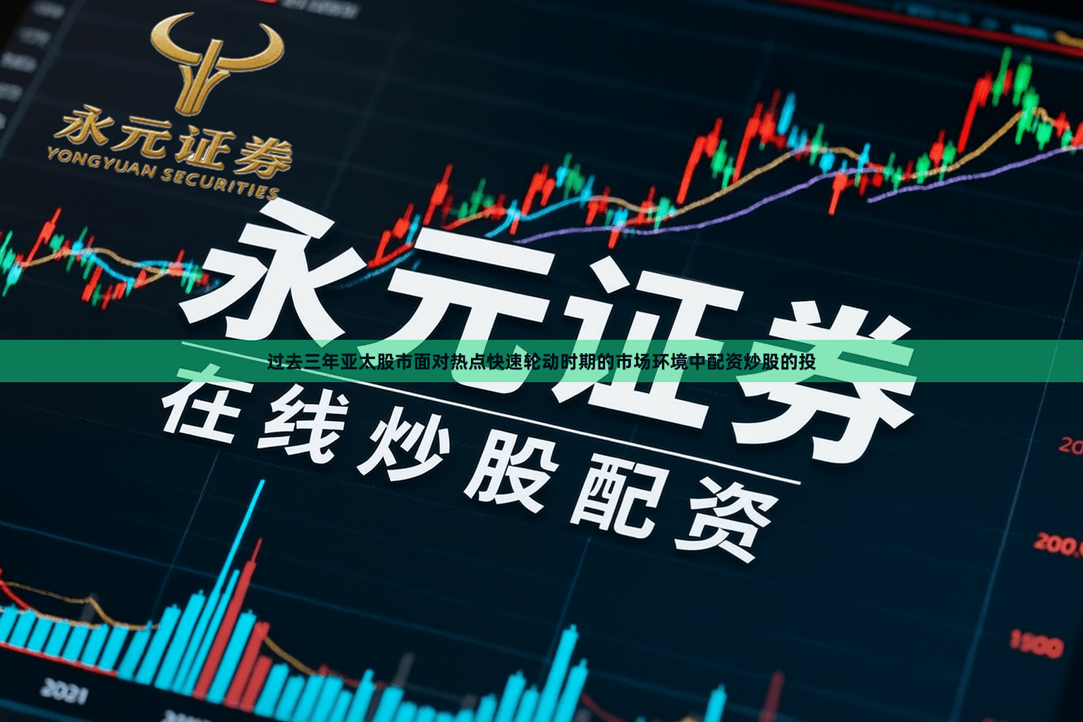 过去三年亚太股市面对热点快速轮动时期的市场环境中配资炒股的投