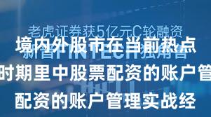 境内外股市在当前热点快速轮动时期里中股票配资的账户管理实战经
