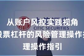 从账户风控实践视角看股票杠杆的风险管理操作指引