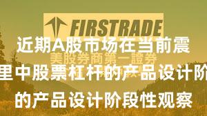 近期A股市场在当前震荡市环境里中股票杠杆的产品设计阶段性观察