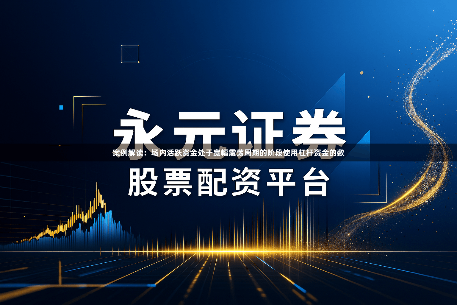 案例解读：场内活跃资金处于宽幅震荡周期的阶段使用杠杆资金的数