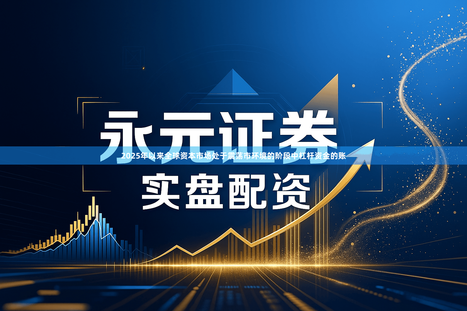 2025年以来全球资本市场处于震荡市环境的阶段中杠杆资金的账