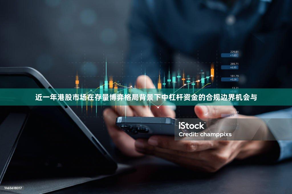 近一年港股市场在存量博弈格局背景下中杠杆资金的合规边界机会与