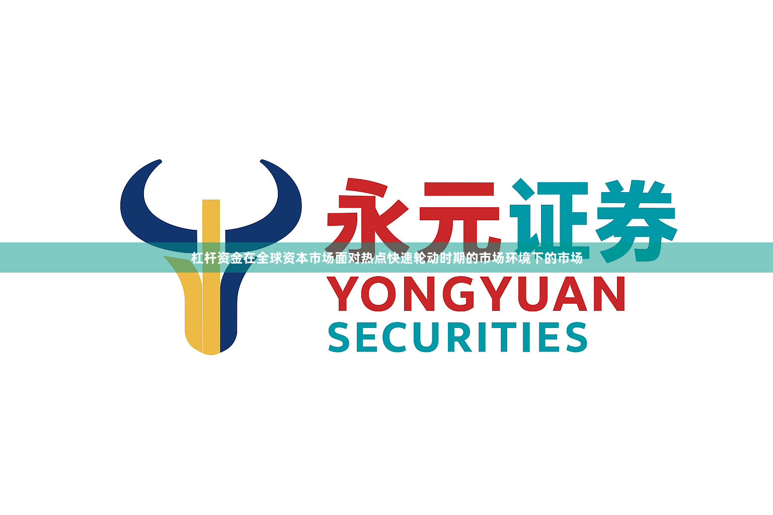 杠杆资金在全球资本市场面对热点快速轮动时期的市场环境下的市场