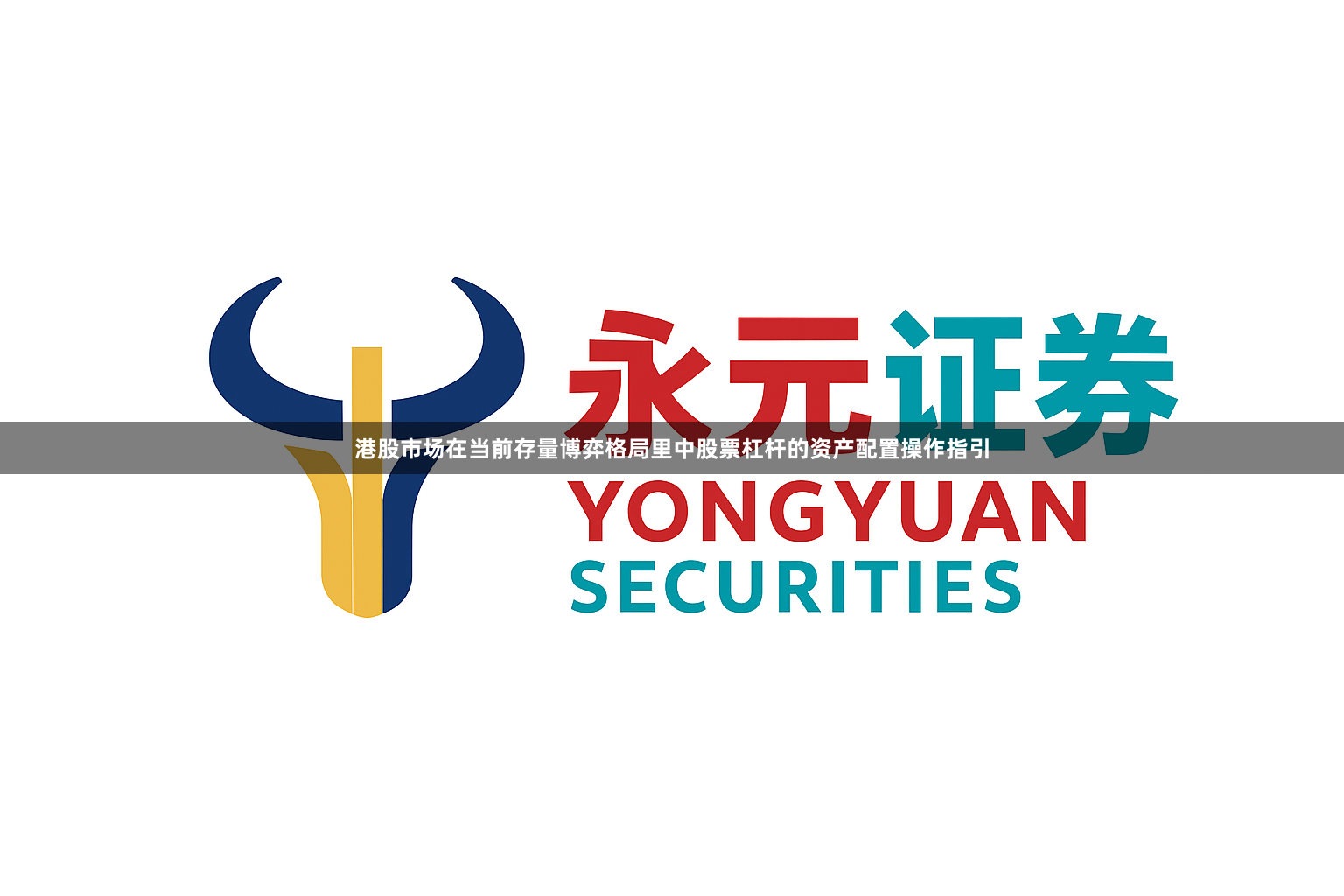 港股市场在当前存量博弈格局里中股票杠杆的资产配置操作指引