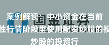 案例解读：中小资金在当前结构性行情阶段里使用配资炒股的投资行
