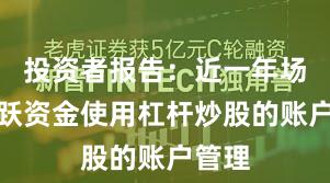 投资者报告：近一年场内活跃资金使用杠杆炒股的账户管理