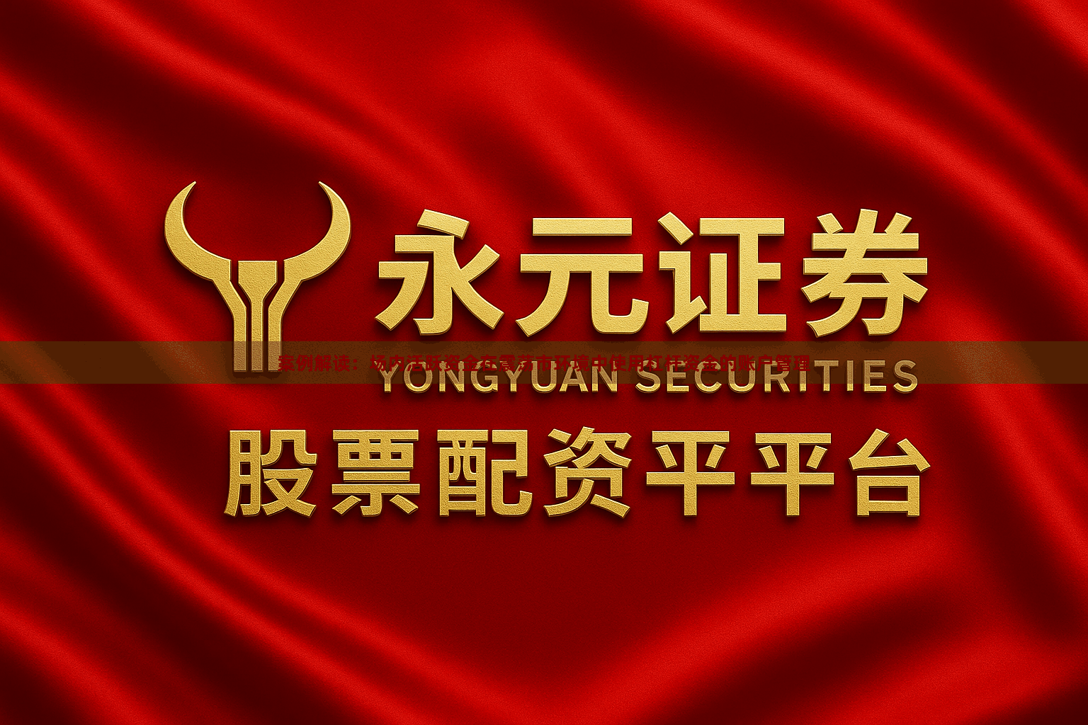 案例解读：场内活跃资金在震荡市环境中使用杠杆资金的账户管理