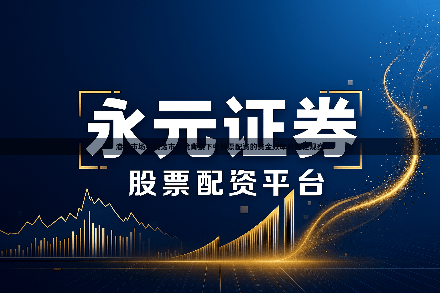 港股市场在震荡市环境背景下中股票配资的资金效率阶段性观察
