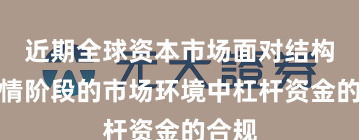 近期全球资本市场面对结构性行情阶段的市场环境中杠杆资金的合规