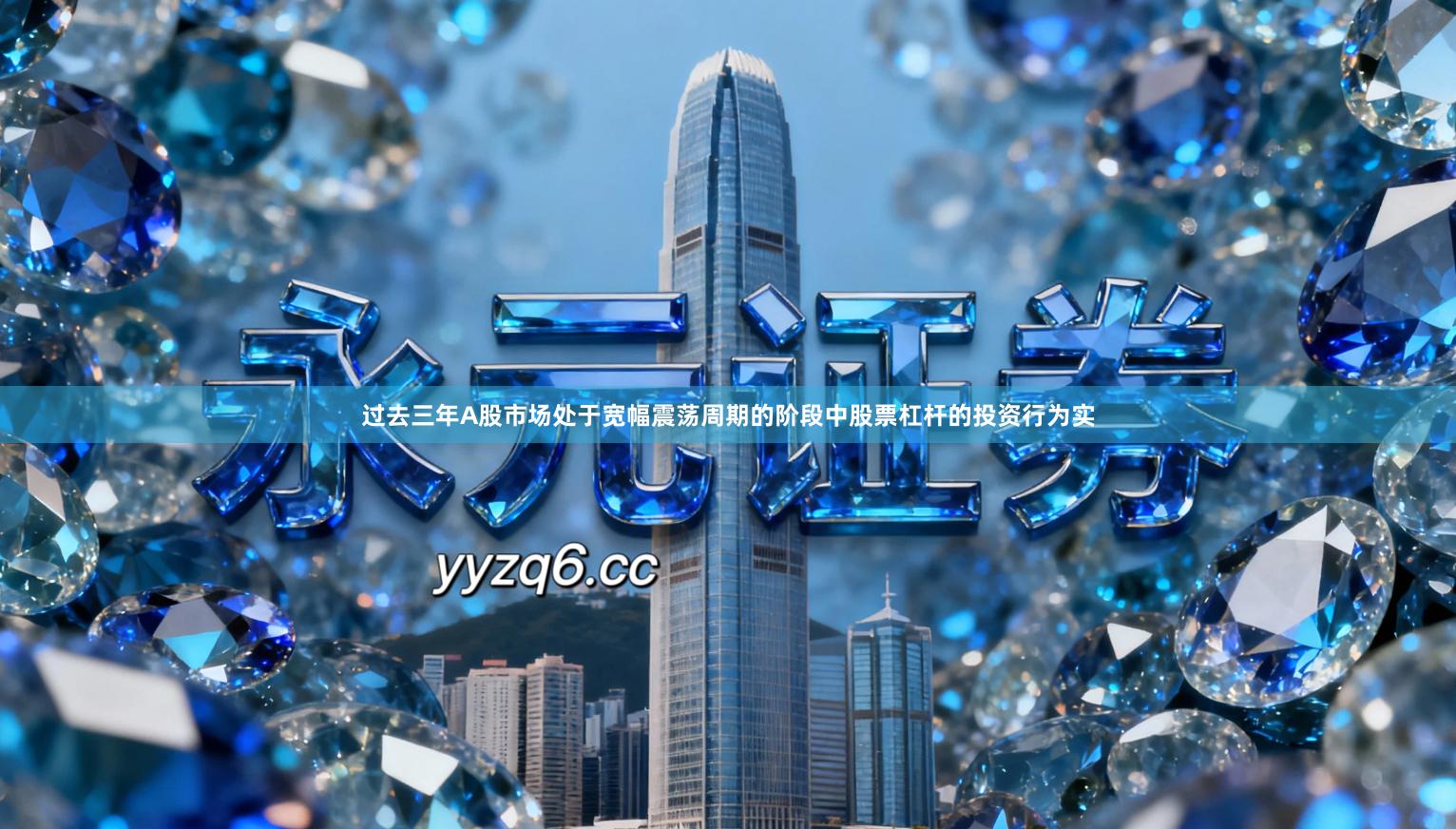 过去三年A股市场处于宽幅震荡周期的阶段中股票杠杆的投资行为实