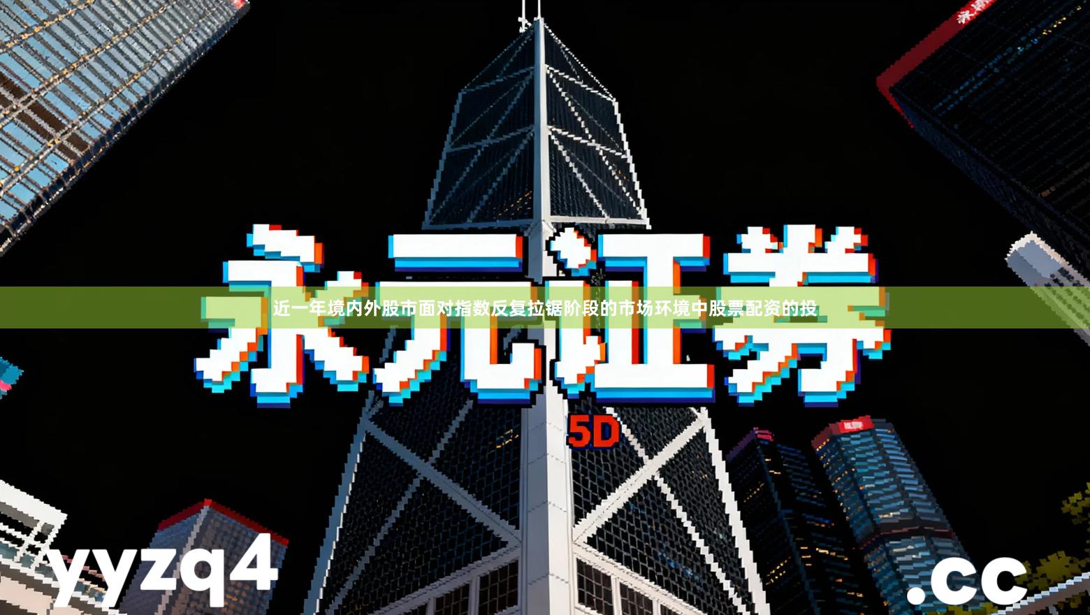 近一年境内外股市面对指数反复拉锯阶段的市场环境中股票配资的投