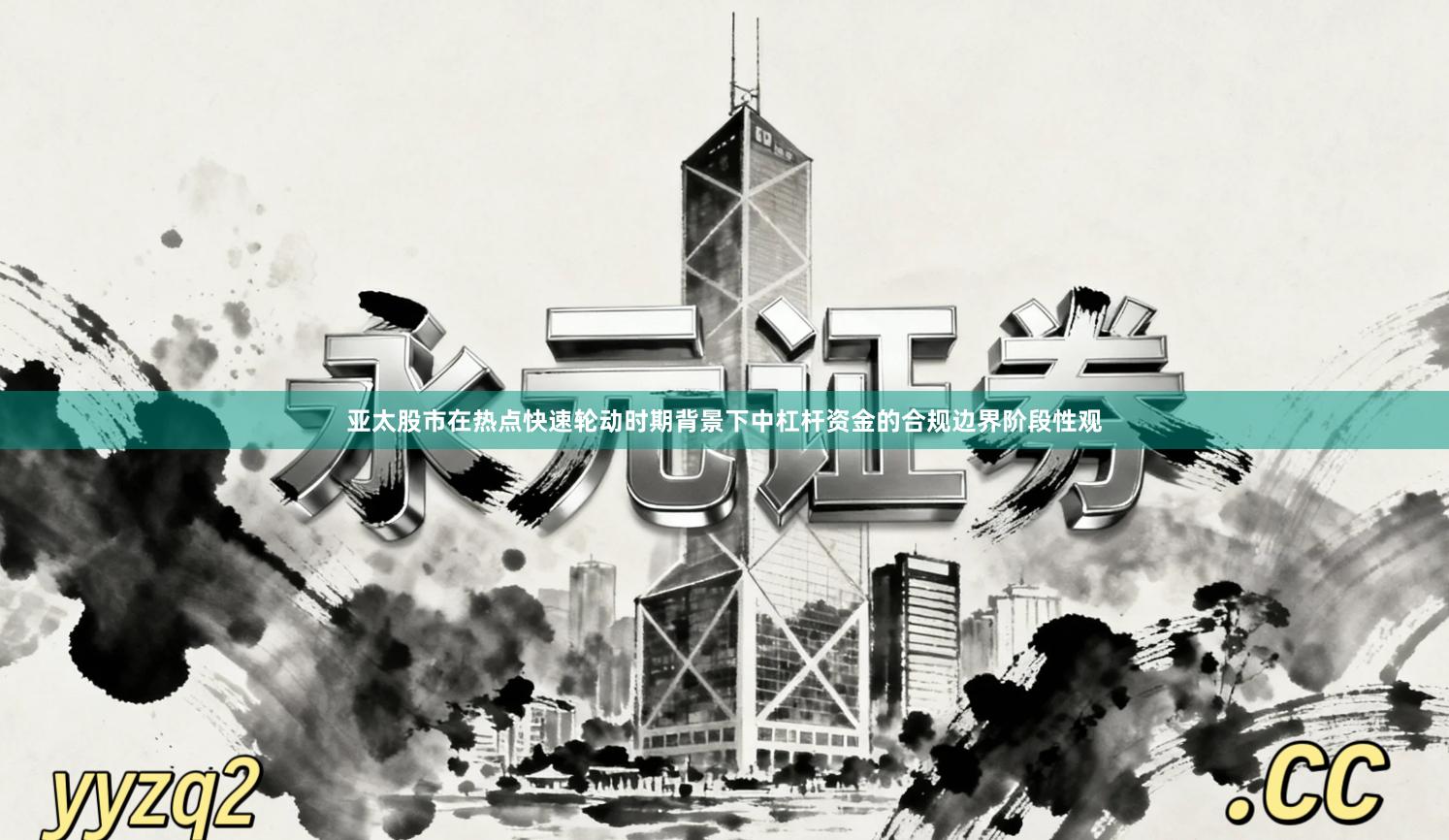 亚太股市在热点快速轮动时期背景下中杠杆资金的合规边界阶段性观