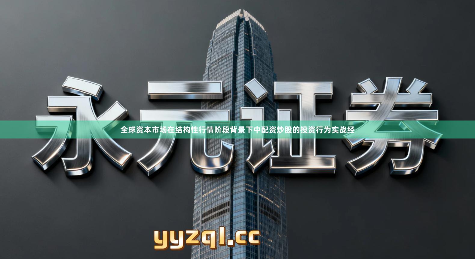 全球资本市场在结构性行情阶段背景下中配资炒股的投资行为实战经