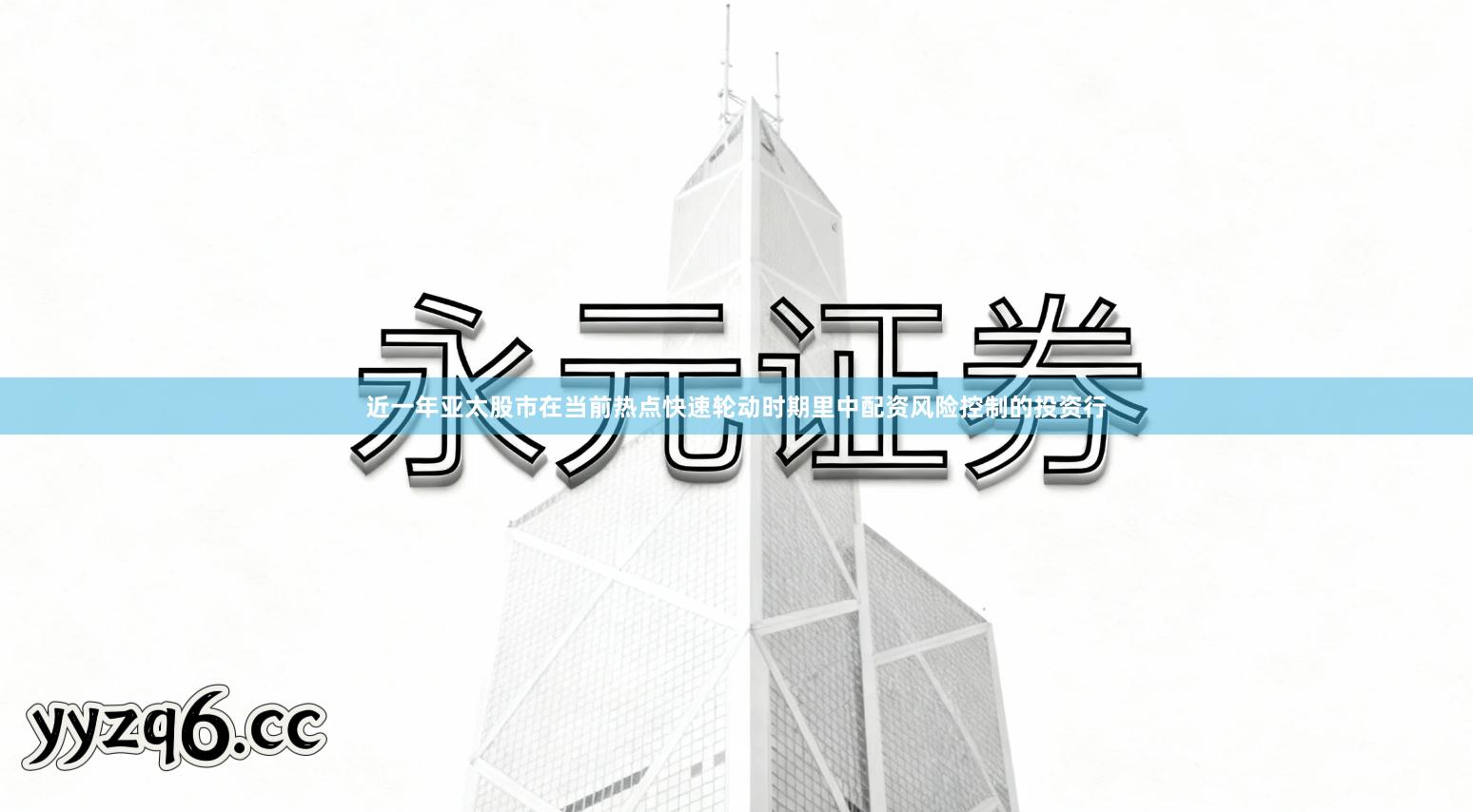 近一年亚太股市在当前热点快速轮动时期里中配资风险控制的投资行