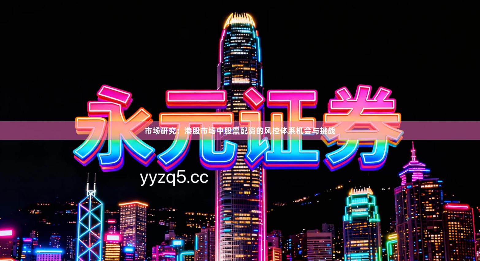 市场研究：港股市场中股票配资的风控体系机会与挑战