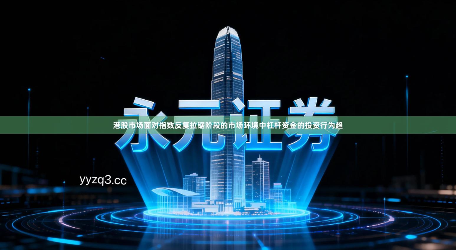 港股市场面对指数反复拉锯阶段的市场环境中杠杆资金的投资行为趋