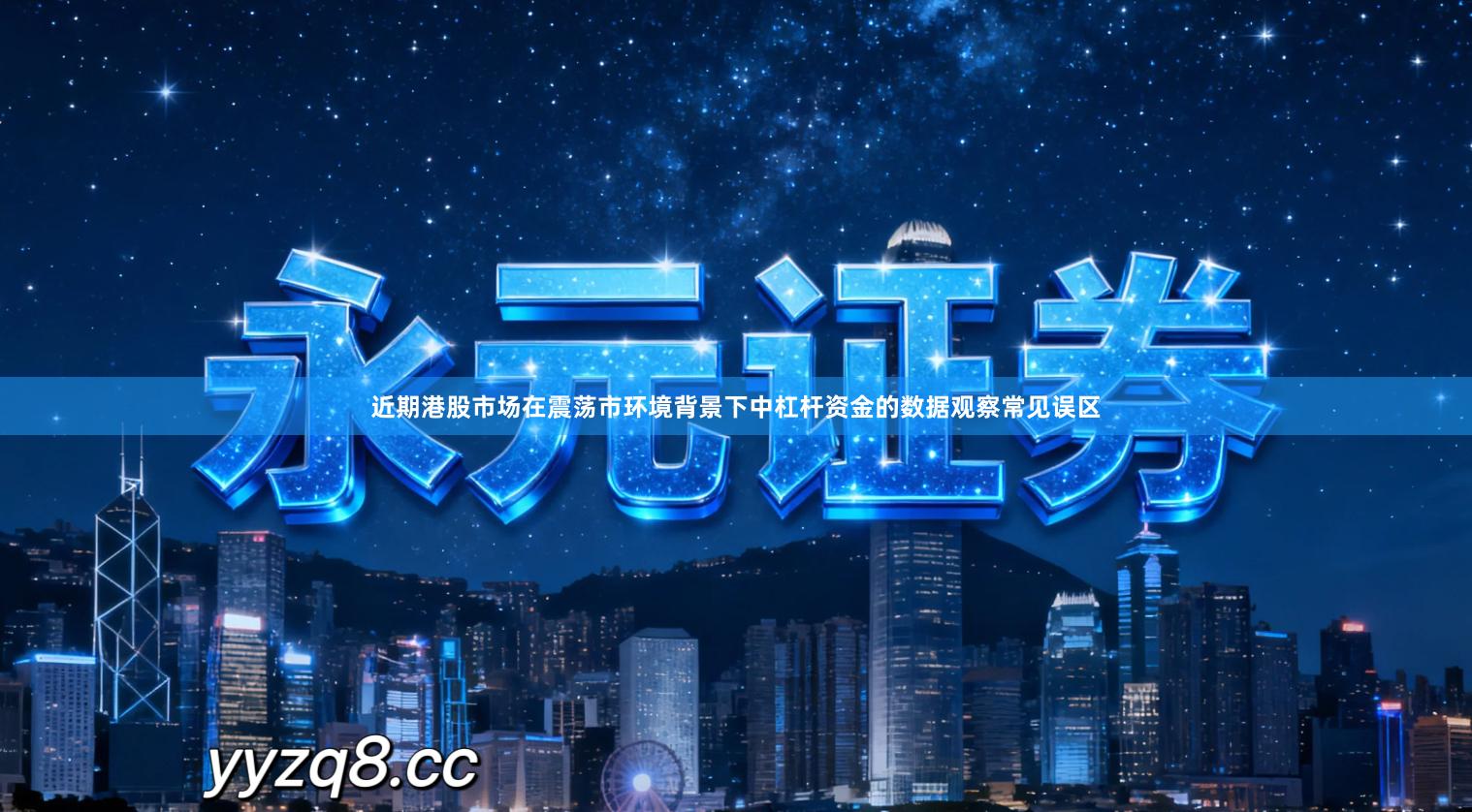 近期港股市场在震荡市环境背景下中杠杆资金的数据观察常见误区