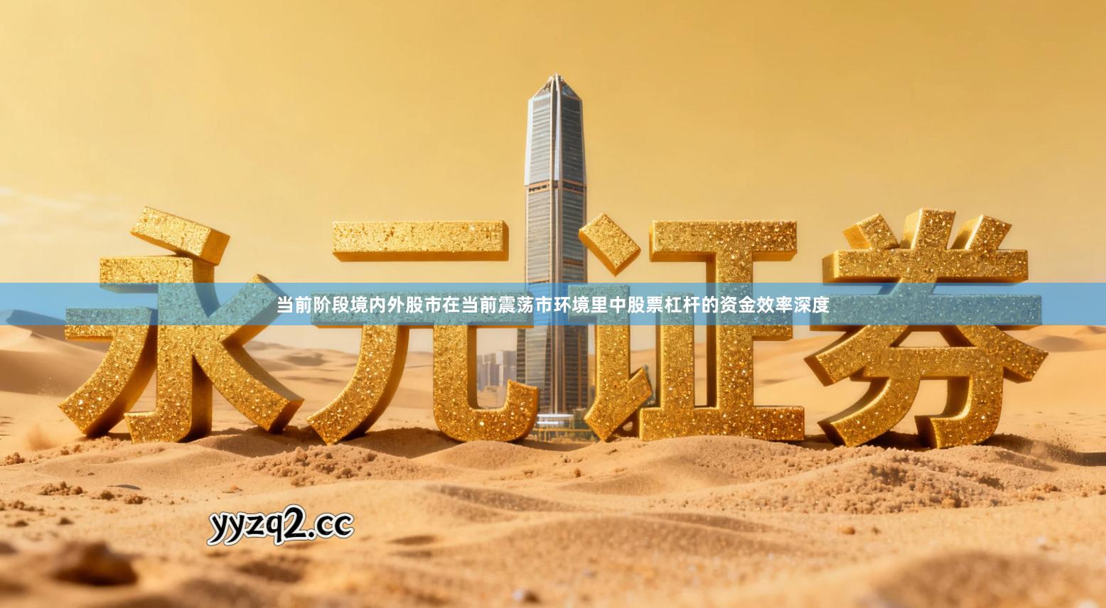 当前阶段境内外股市在当前震荡市环境里中股票杠杆的资金效率深度