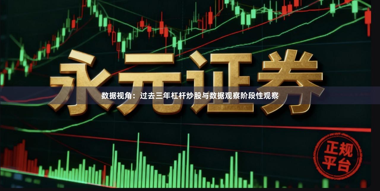 数据视角：过去三年杠杆炒股与数据观察阶段性观察