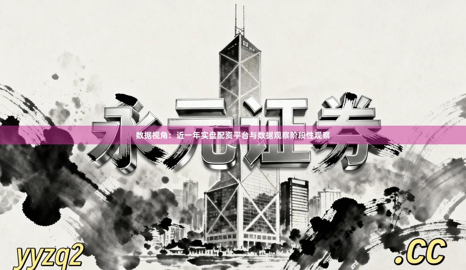 数据视角:近一年实盘配资平台与数据观察阶段性观察