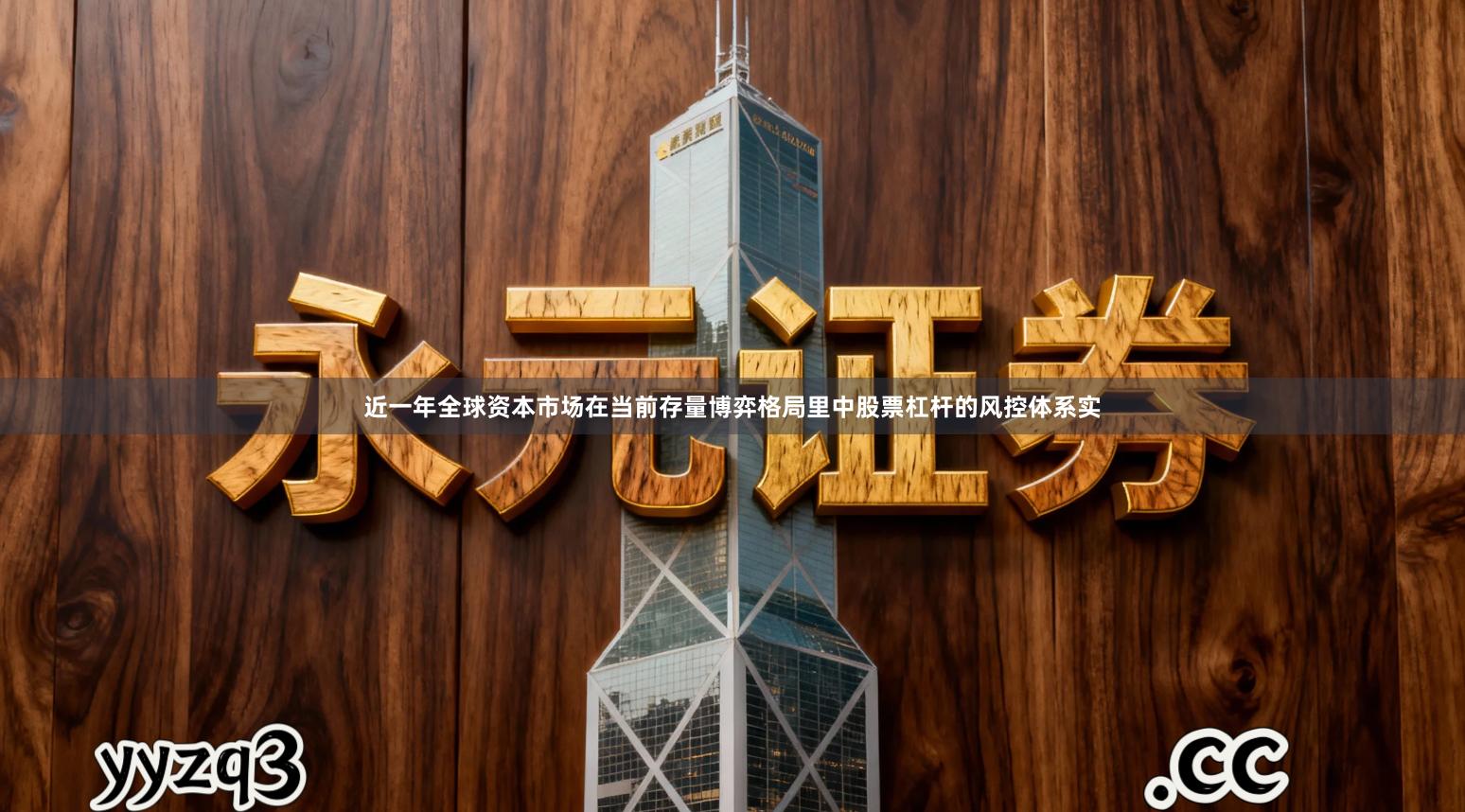 近一年全球资本市场在当前存量博弈格局里中股票杠杆的风控体系实