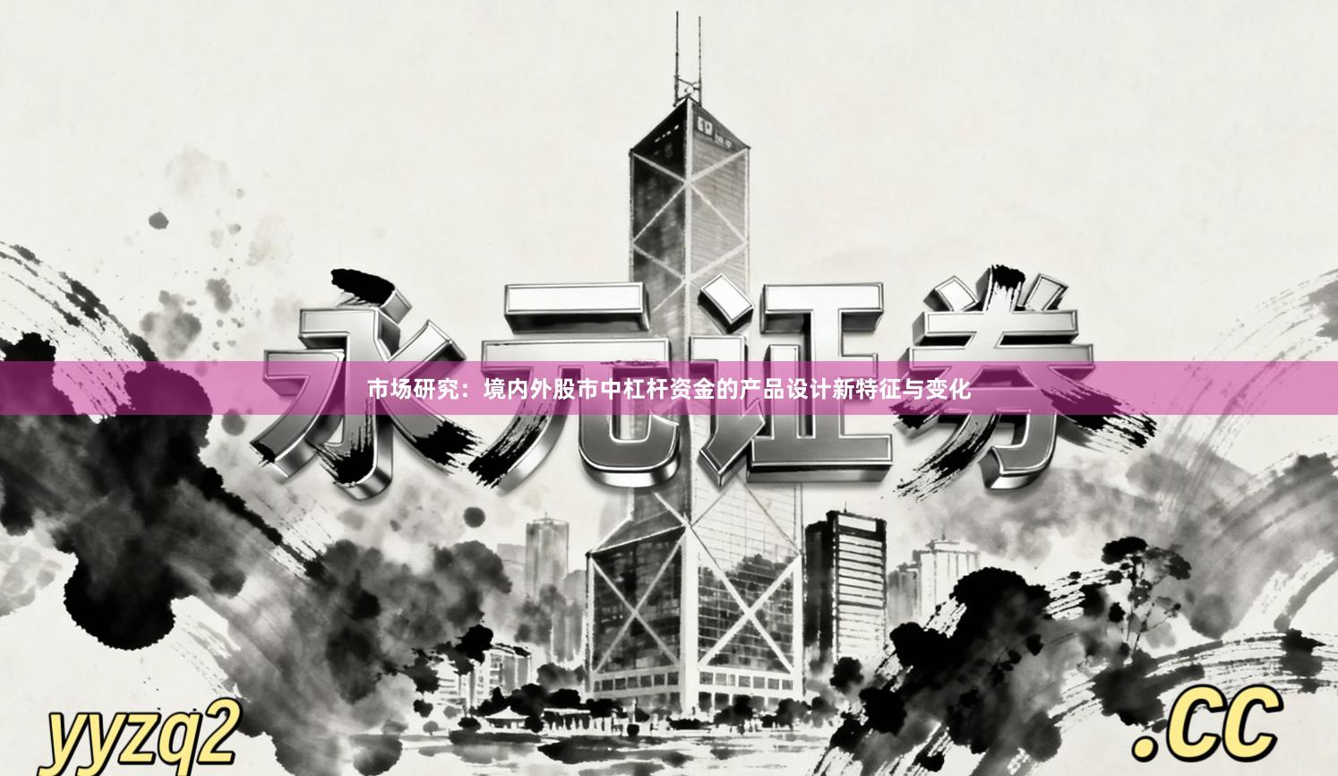 市场研究：境内外股市中杠杆资金的产品设计新特征与变化