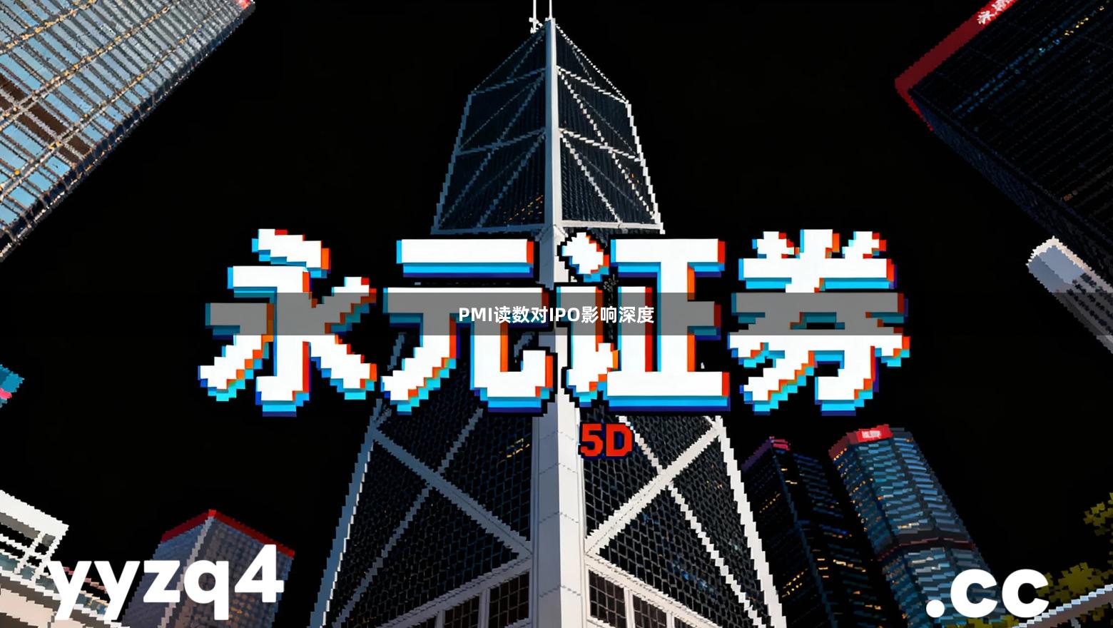 PMI读数对IPO影响深度