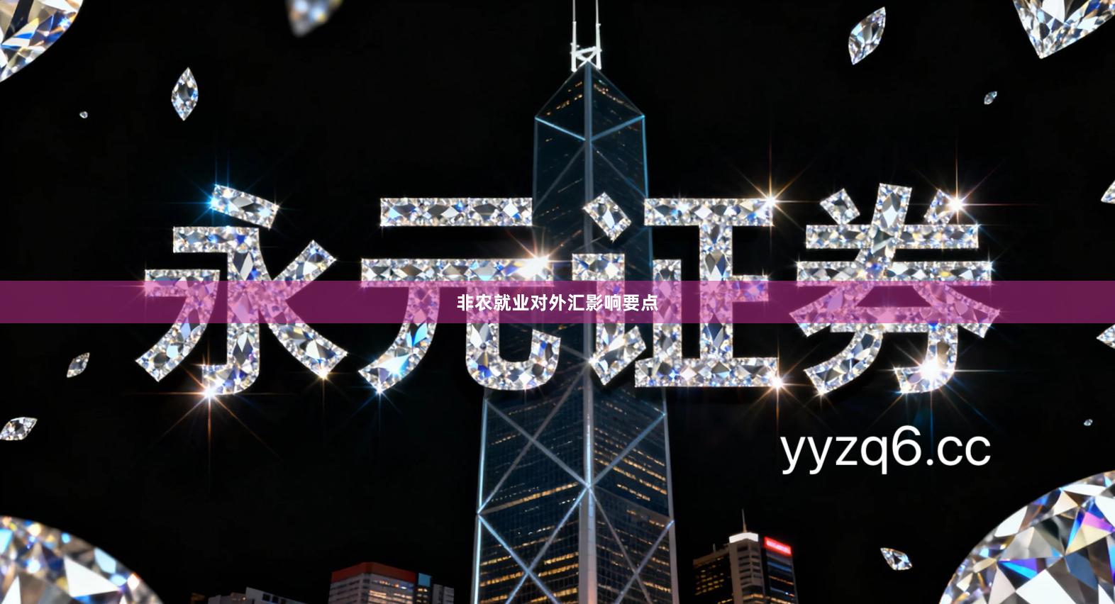 非农就业对外汇影响要点