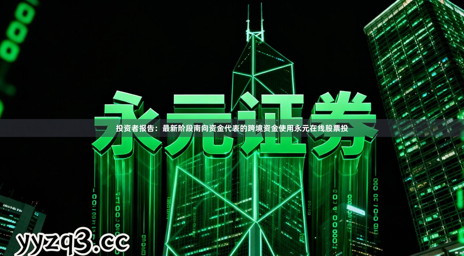 投资者报告：最新阶段南向资金代表的跨境资金使用永元在线股票投