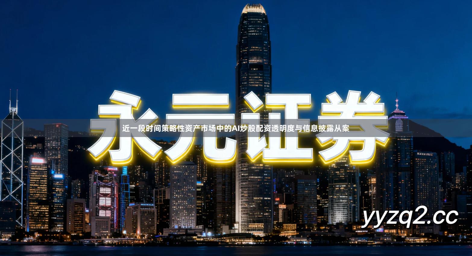 近一段时间策略性资产市场中的AI炒股配资透明度与信息披露从案