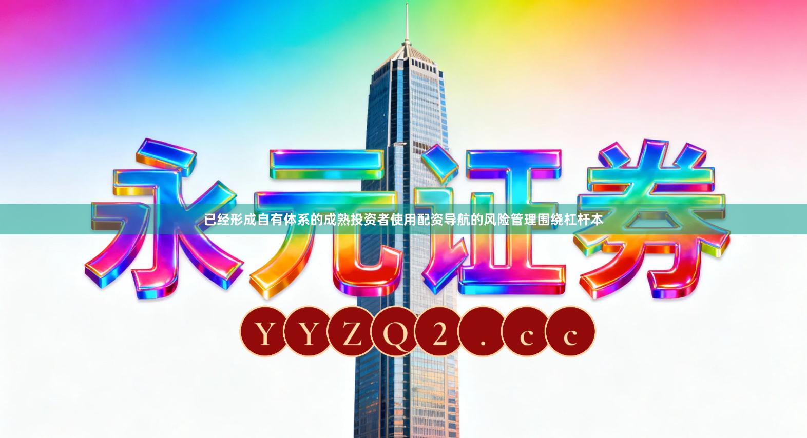 已经形成自有体系的成熟投资者使用配资导航的风险管理围绕杠杆本