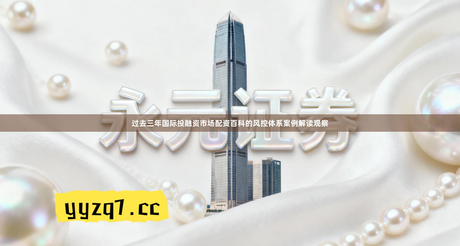 过去三年国际投融资市场配资百科的风控体系案例解读观察